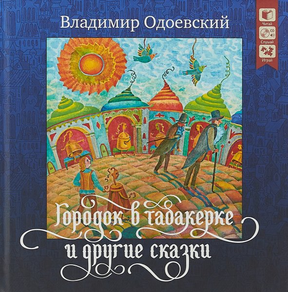 Одоевский Владимир Федорович сказки