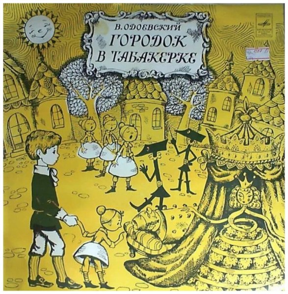 Аудиосказка городок в табакерке