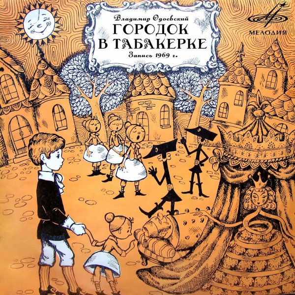 Город в табакерке Одоевский