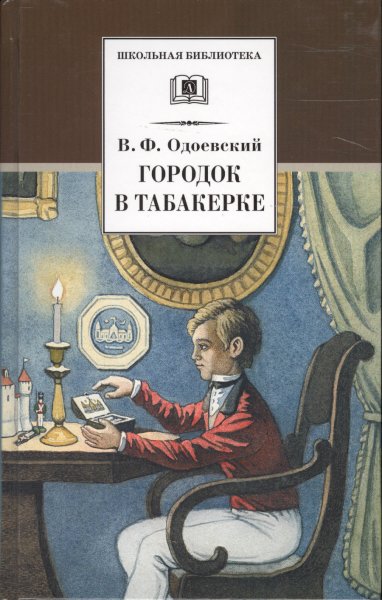 Арты сказки одоевского (68 фото)