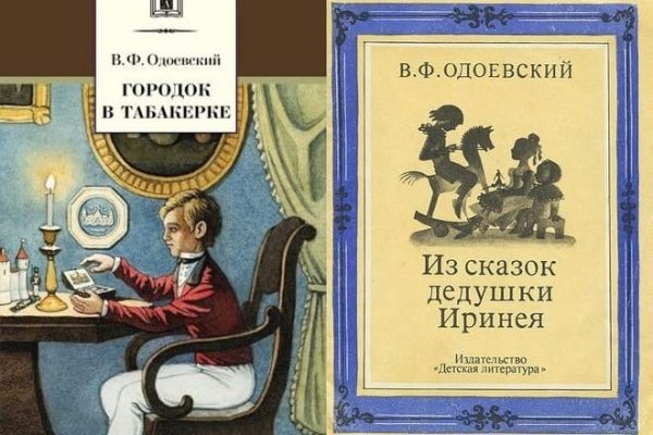 В.Ф.Одоевский произведения для детей