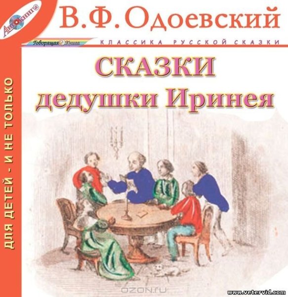 Одоевский сказки дедушки Иринея