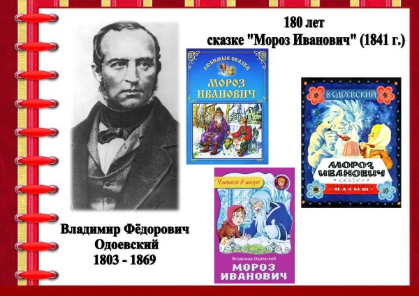 Мороз Иванович Одоевский Владимир Федорович