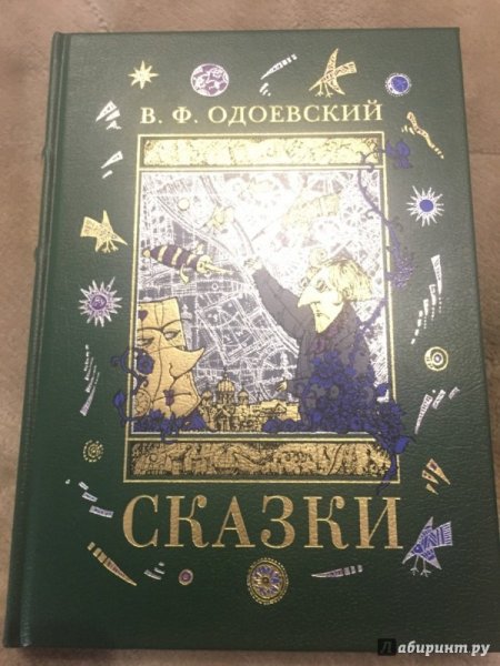 Одоевский Владимир Федорович сказки