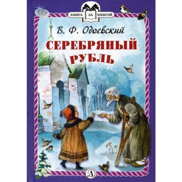 Одоевский в. ф. "серебряный рубль"