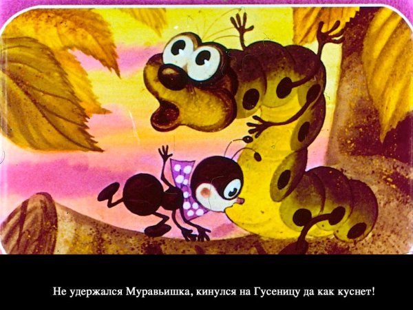 Как муравьишка домой спешил гусеница