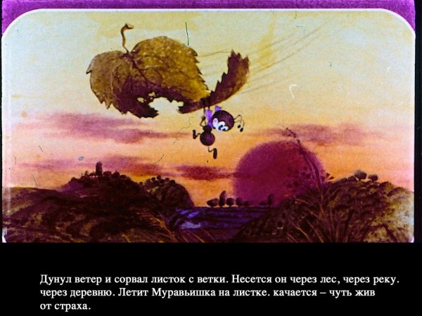 Диафильм как муравьишка домой спешил