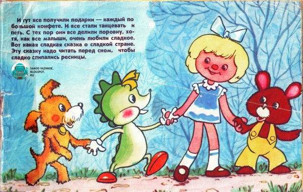 Сладкая сказка книга