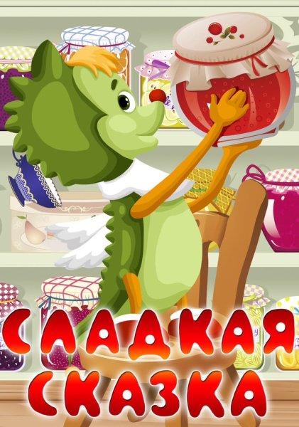 Сладкая сказка Дракоша