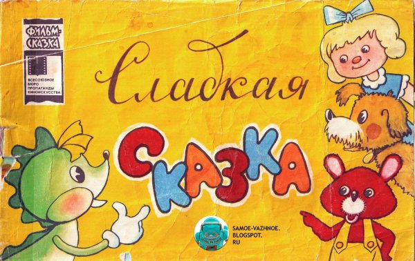 Сапгир сладкая сказка