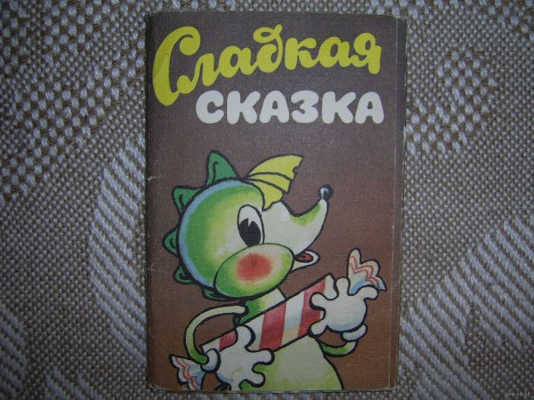 Сладкая сказка сладости