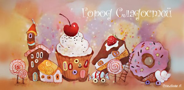 Сказочный сладкий город