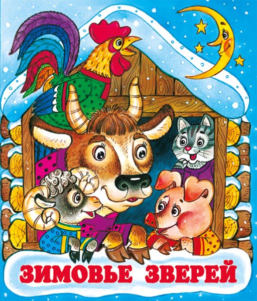 Герои сказки зимовье зверей