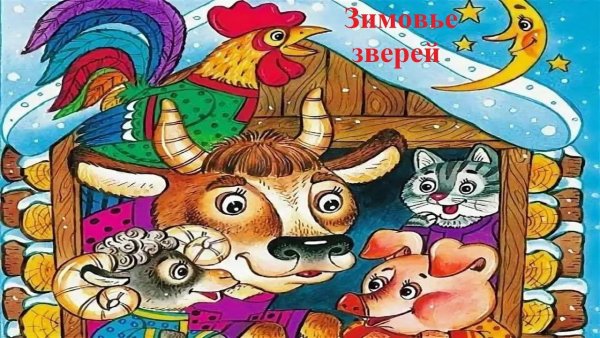 Зимовье зверей