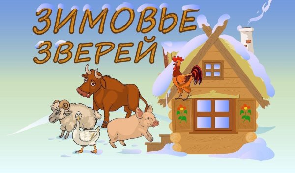 Зимовье зверей иллюстрации к сказке