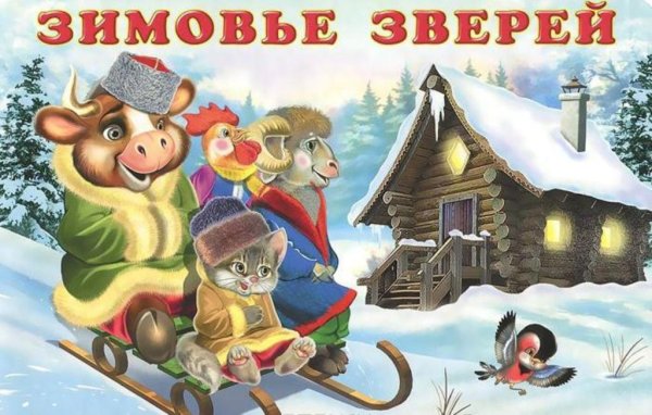 Русские народные сказки зимовье зверей
