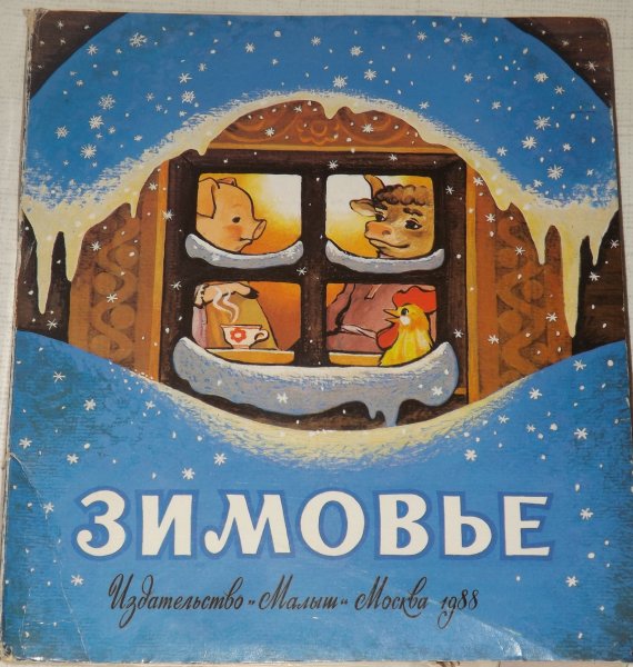 Зимовье зверей книга