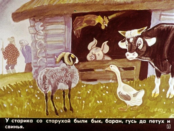 Бык баран Гусь петух и волк сказка
