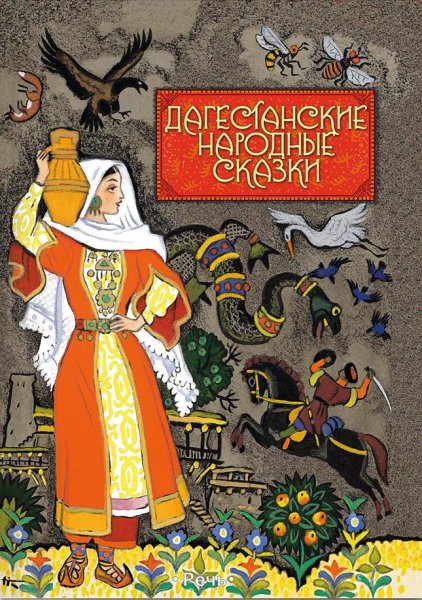 Книга сказки народов Дагестана