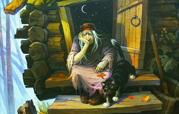 В. Беспалова «баба Яга»