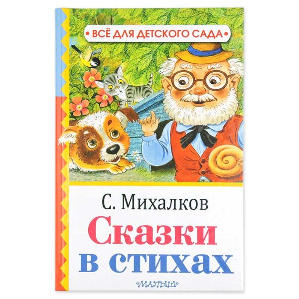 Сказки Михалкова