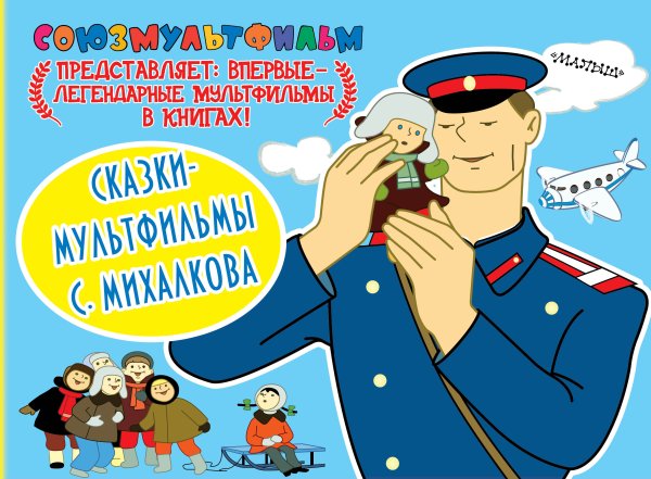 Книга сказки мультфильмы Сергея Михалкова