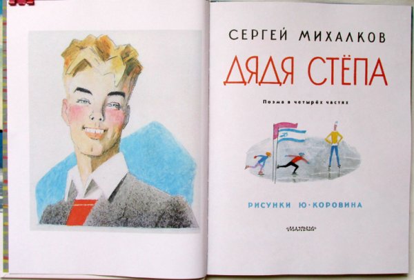 Ювеналий Коровин дядя стёпа иллюстрации