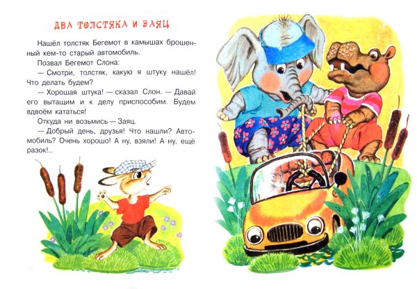 Басня Михалкова два толстяка и заяц