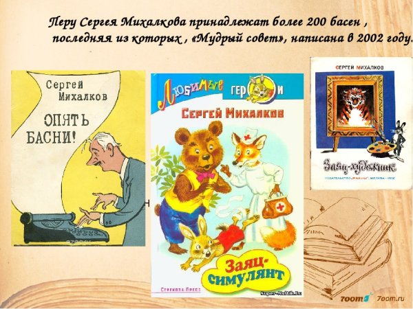 Басни Сергея Михалкова