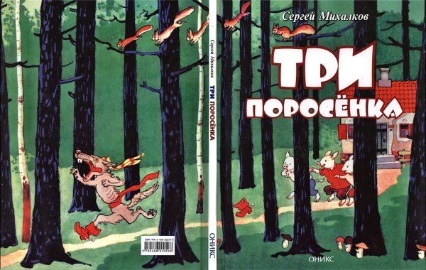 Сергей Михалков три поросенка книга СССР