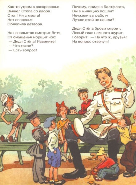 – «Дядя Степа – милиционер» с. в. Михалкова (1955)