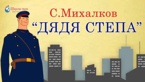 Михалков с. "дядя Степа"