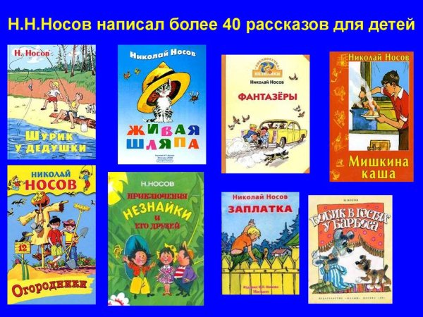 Список книг Носова для детей 2