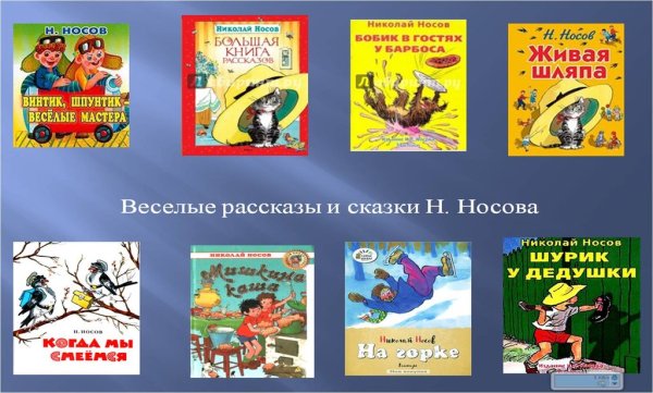 Николай Носов сказки