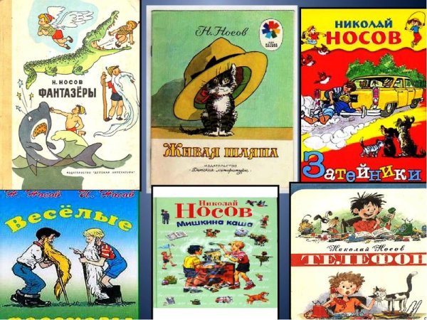 Сказки Николая Николаевича Носова