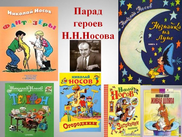 Герои рассказов н Носова