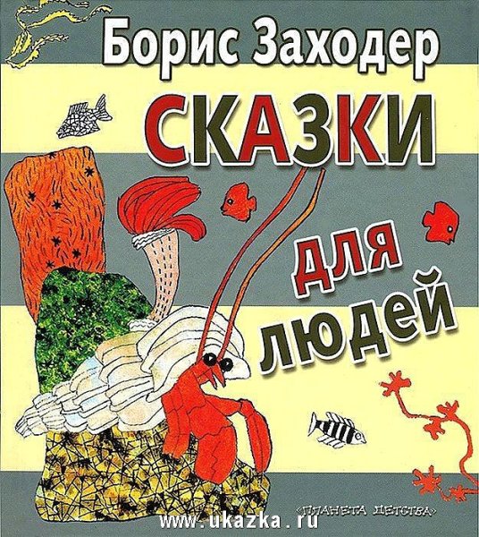 Борис Заходер сказки
