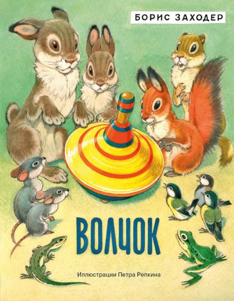 Борис Заходер "волчок"