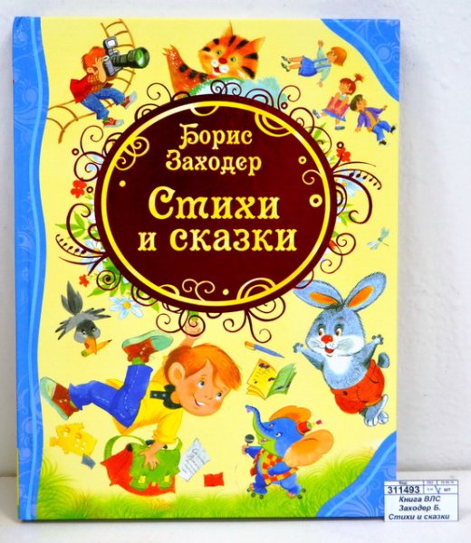 Заходер книги