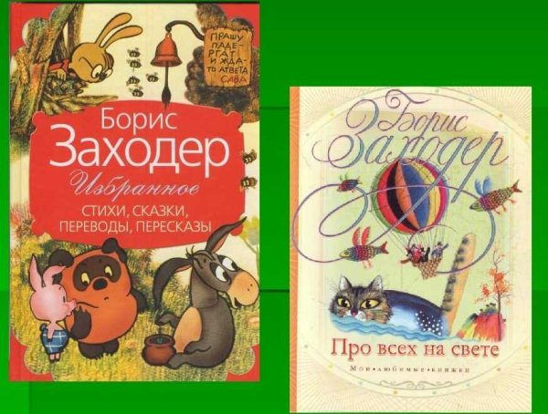 Б.Заходер произведения для детей