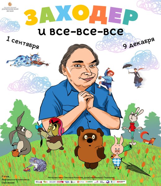Заходер все все