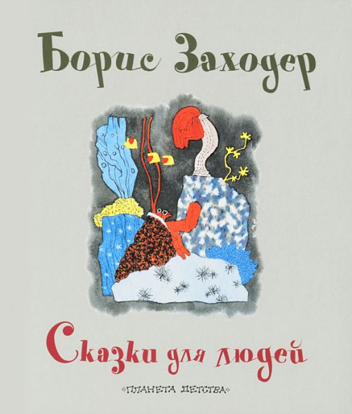 Борис Заходер сказки