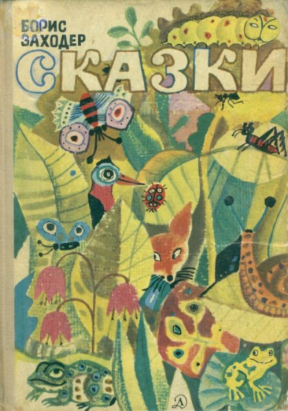 Борис Заходер история гусеницы книга