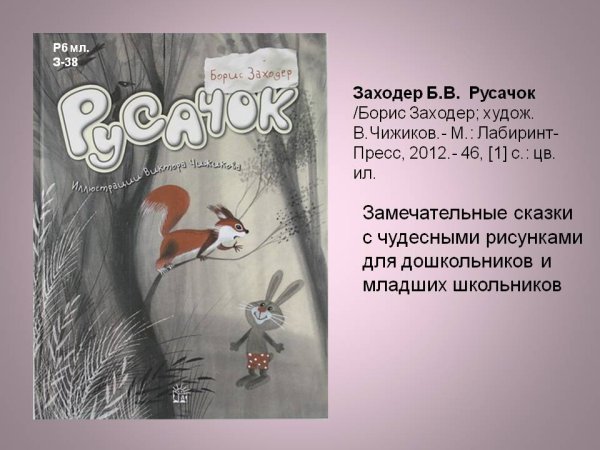 Заходер Русачок книга