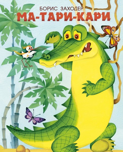Птичка Тари книга Заходер