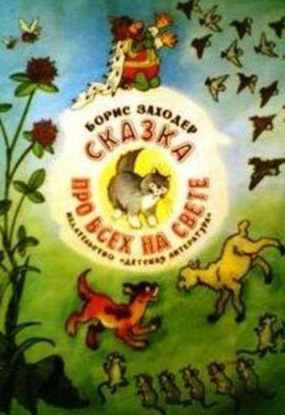 Борис Заходер про всех на свете