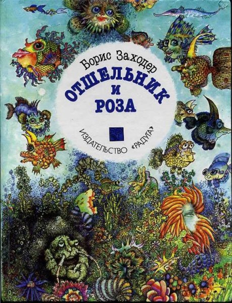 Б. Заходер «отшельник и роза»