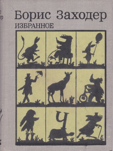 Борис Заходер избранное 1981