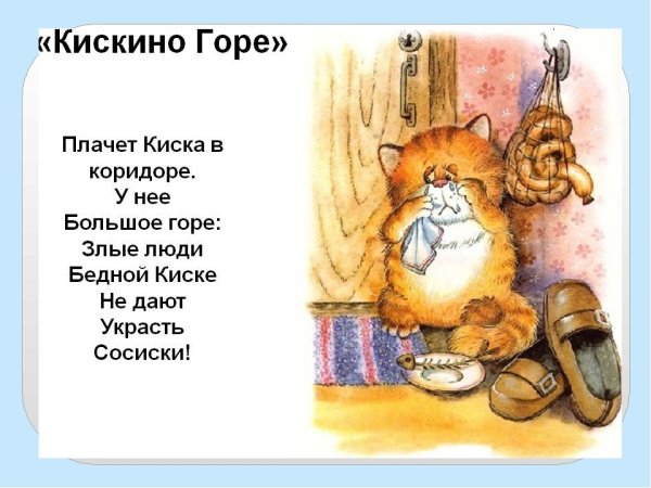 Борис Заходер "Кискино горе"
