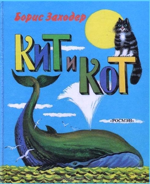 Книга кит и кот Заходер